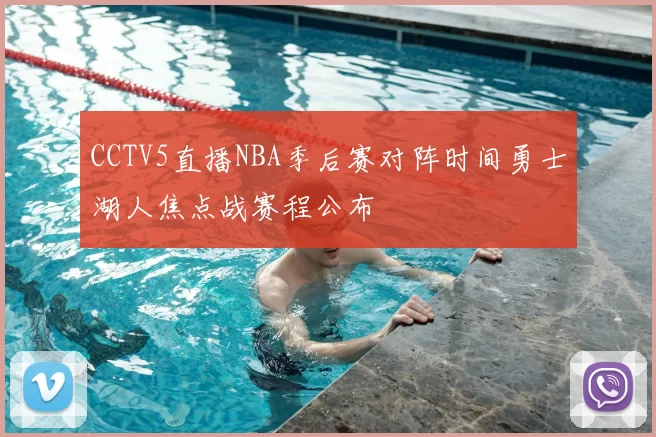 CCTV5直播NBA季后赛对阵时间勇士湖人焦点战赛程公布