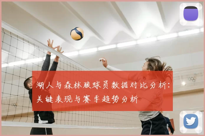 湖人与森林狼球员数据对比分析:关键表现与赛季趋势分析
