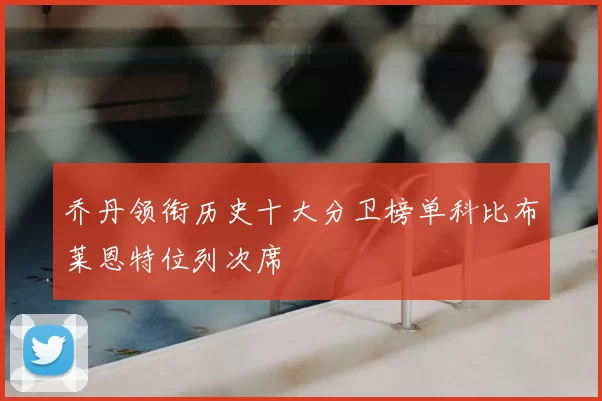 乔丹领衔历史十大分卫榜单科比布莱恩特位列次席