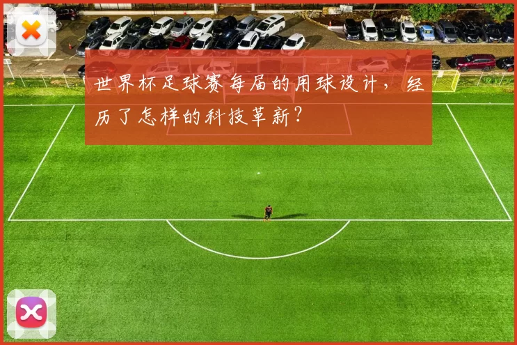 世界杯足球赛每届的用球设计,经历了怎样的科技革新?