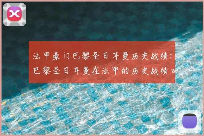 法甲豪门巴黎圣日耳曼历史战绩：巴黎圣日耳曼在法甲的历史战绩回顾