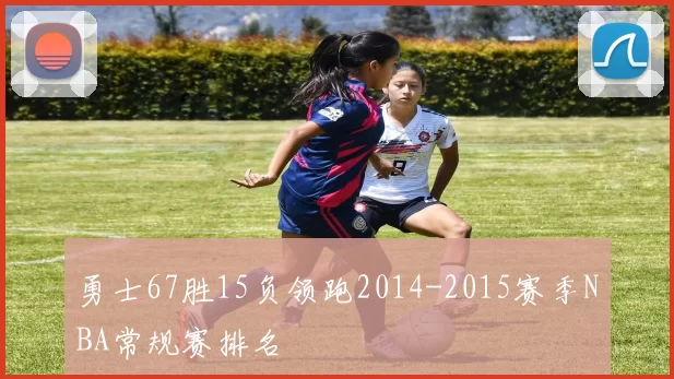 勇士67胜15负领跑2014-2015赛季NBA常规赛排名