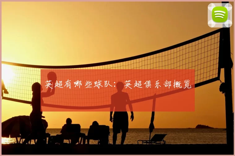 英超有哪些球队:英超俱乐部概览