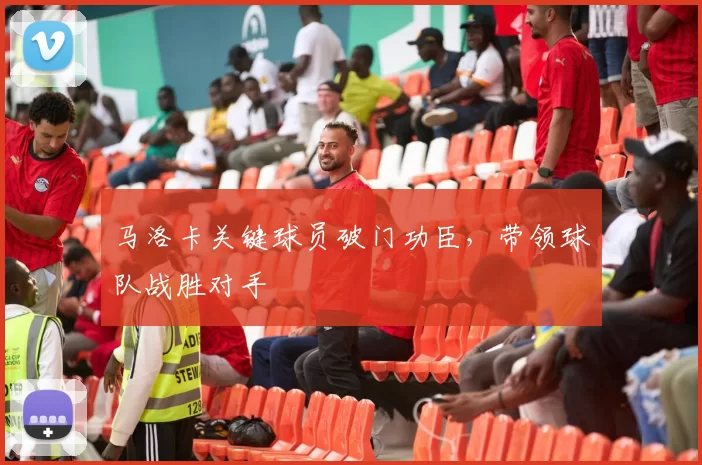 马洛卡关键球员破门功臣,带领球队战胜对手