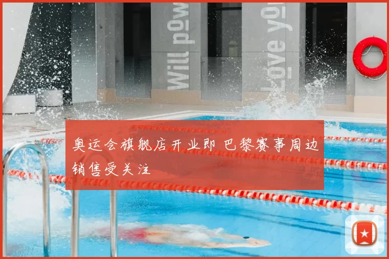 奥运会旗舰店开业即 巴黎赛事周边销售受关注