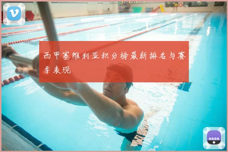 西甲塞维利亚积分榜最新排名与赛季表现