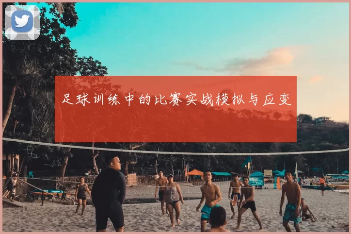 足球训练中的比赛实战模拟与应变