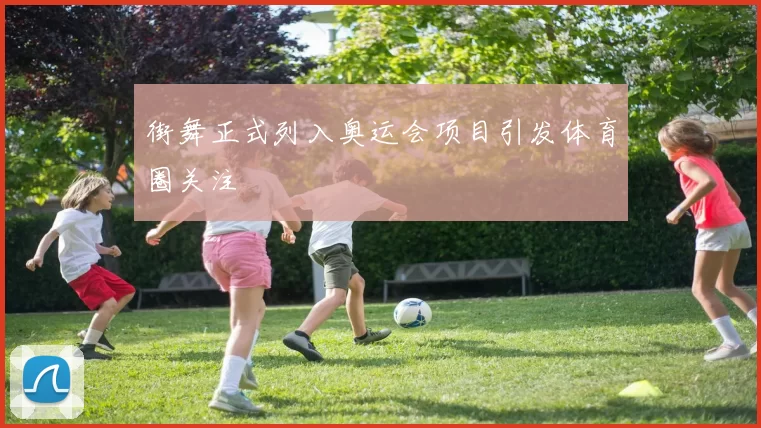 街舞正式列入奥运会项目引发体育圈关注