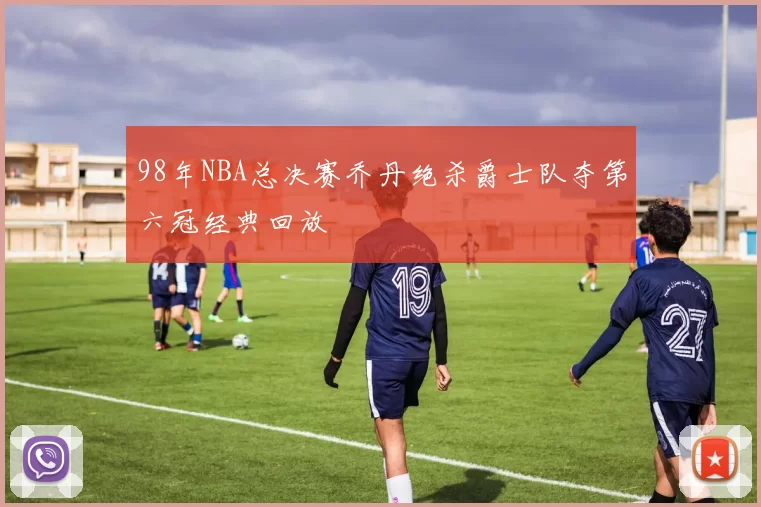 98年NBA总决赛乔丹绝杀爵士队夺第六冠经典回放