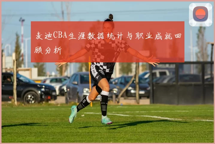 麦迪CBA生涯数据统计与职业成就回顾分析