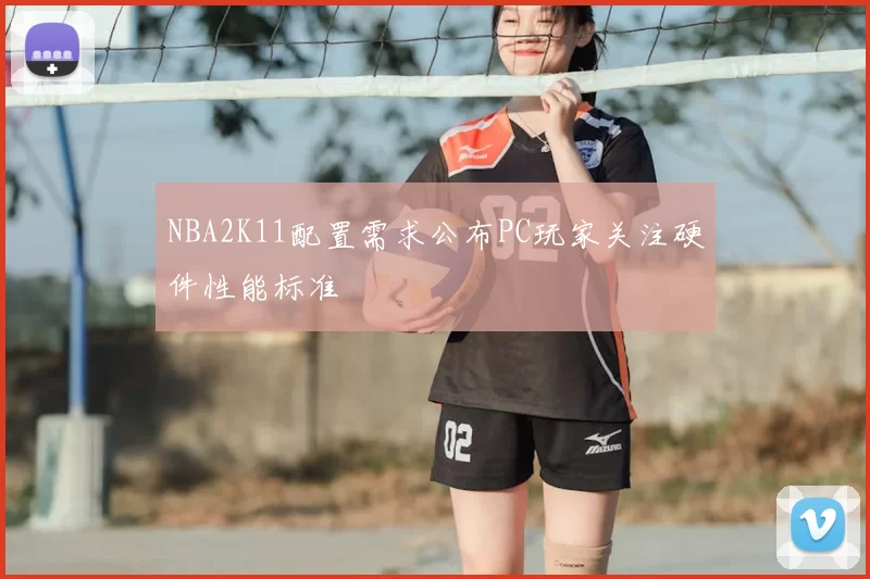 NBA2K11配置需求公布PC玩家关注硬件性能标准