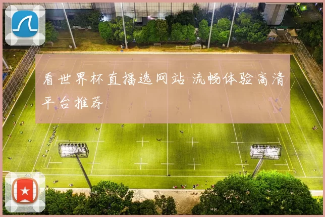 看世界杯直播选网站 流畅体验高清平台推荐