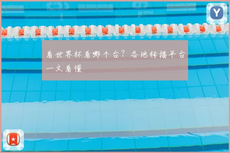 看世界杯看哪个台?各地转播平台一文看懂