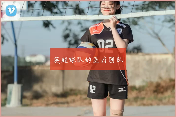 英超球队的医疗团队