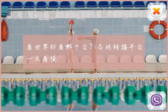 看世界杯看哪个台?各地转播平台一文看懂