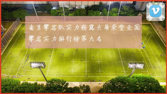 南京攀岩队实力崭露头角荣登全国攀岩实力排行榜第九名