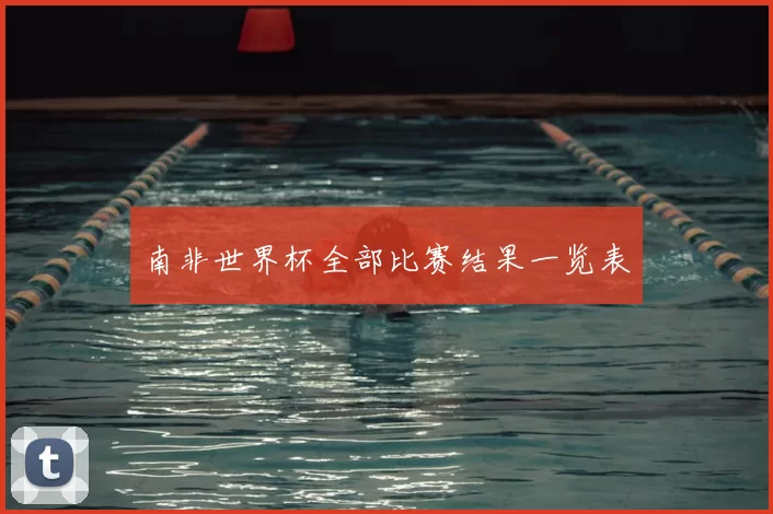 南非世界杯全部比赛结果一览表