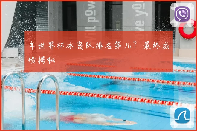 年世界杯冰岛队排名第几?最终成绩揭秘