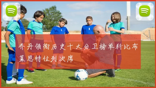 乔丹领衔历史十大分卫榜单科比布莱恩特位列次席