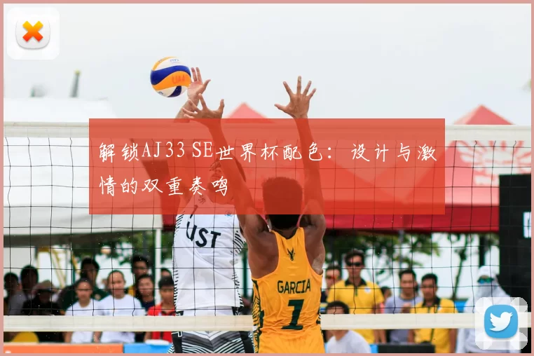 解锁AJ33 SE世界杯配色:设计与激情的双重奏鸣