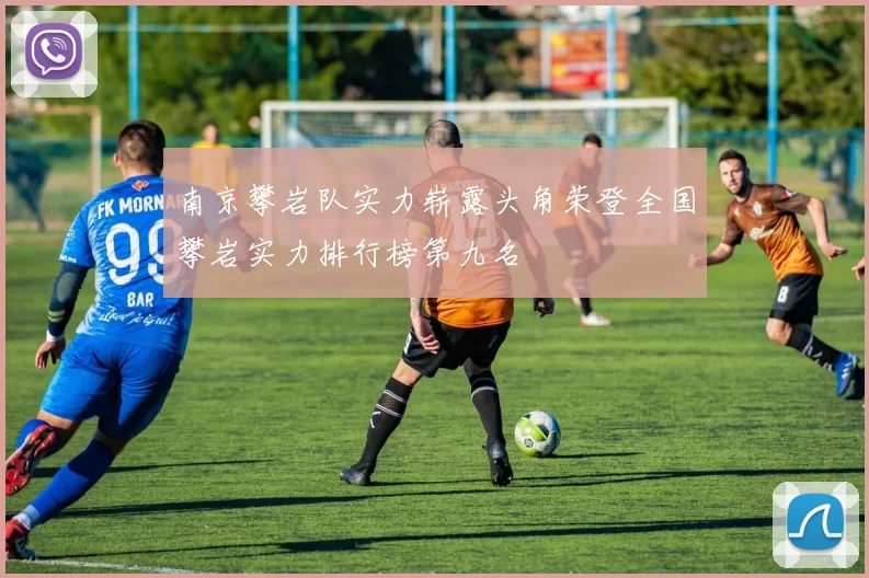 南京攀岩队实力崭露头角荣登全国攀岩实力排行榜第九名