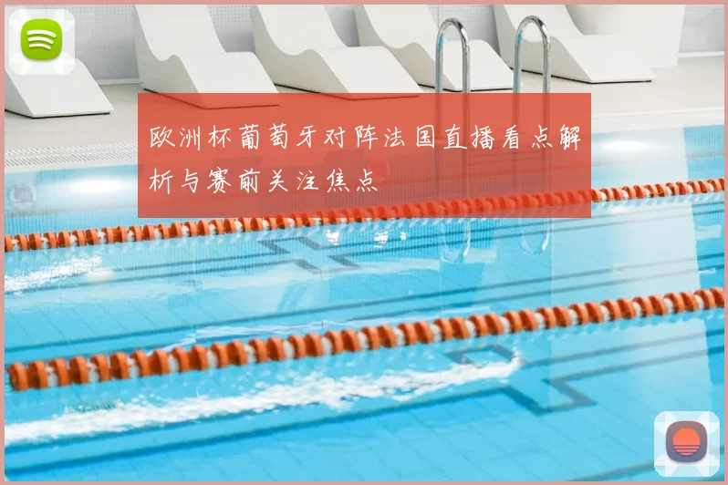 欧洲杯葡萄牙对阵法国直播看点解析与赛前关注焦点