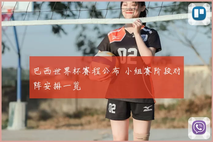 巴西世界杯赛程公布 小组赛阶段对阵安排一览
