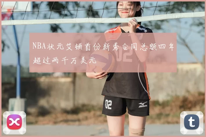 NBA状元艾顿首份新秀合同总额四年超过两千万美元