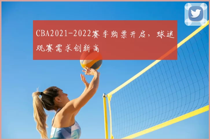 CBA2021-2022赛季购票开启,球迷观赛需求创新高