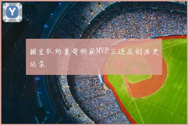 掘金队约基奇斩获MVP三连庄创历史记录