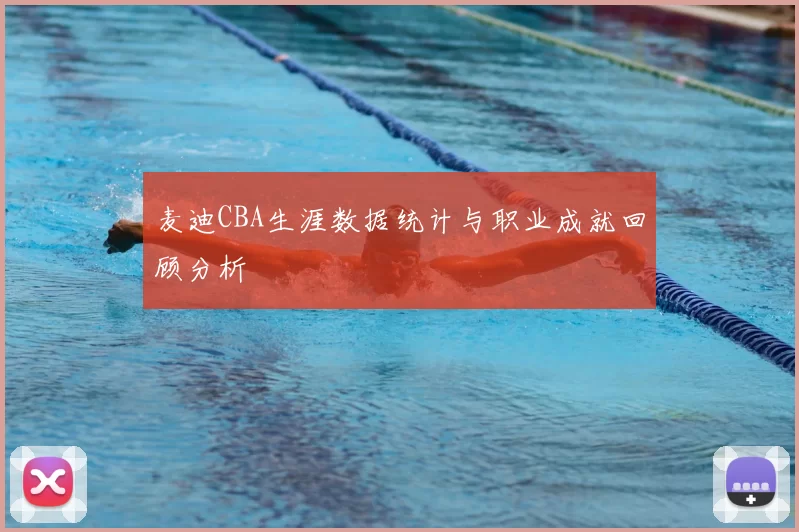 麦迪CBA生涯数据统计与职业成就回顾分析