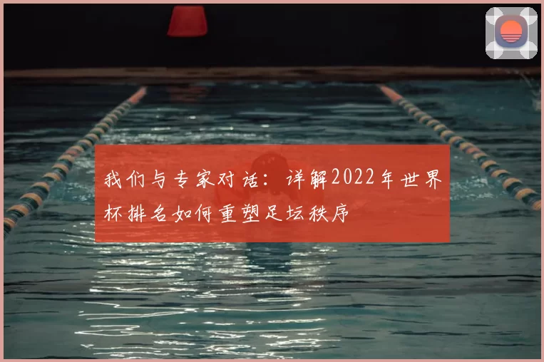 我们与专家对话:详解2022年世界杯排名如何重塑足坛秩序