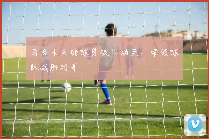 马洛卡关键球员破门功臣,带领球队战胜对手