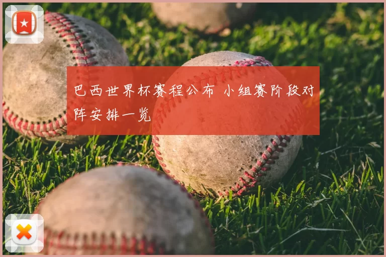 巴西世界杯赛程公布 小组赛阶段对阵安排一览
