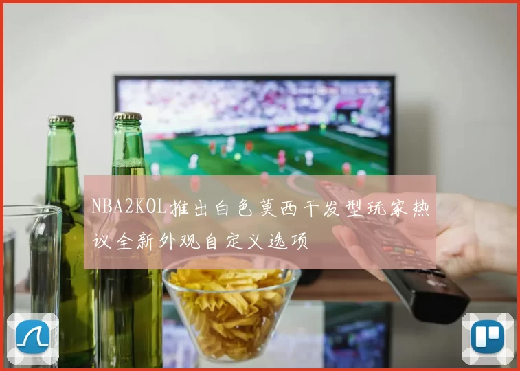 NBA2KOL推出白色莫西干发型玩家热议全新外观自定义选项
