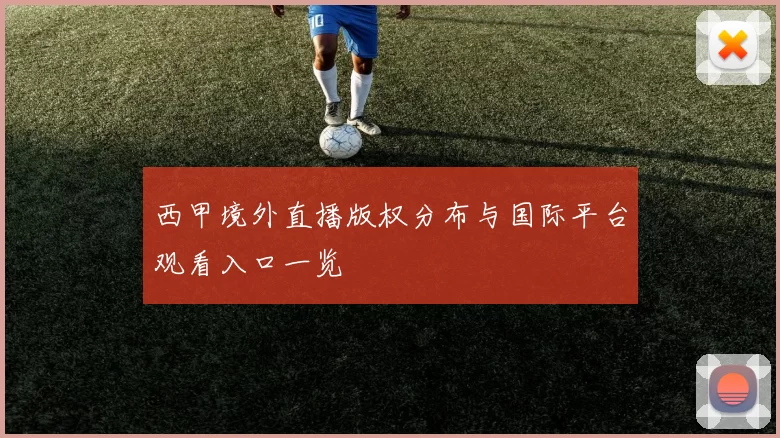 西甲境外直播版权分布与国际平台观看入口一览