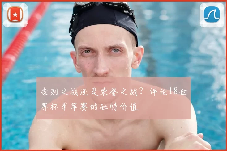 告别之战还是荣誉之战?评论18世界杯季军赛的独特价值