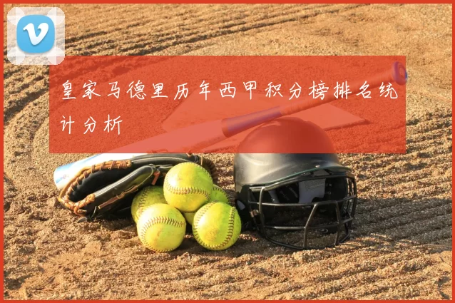 皇家马德里历年西甲积分榜排名统计分析