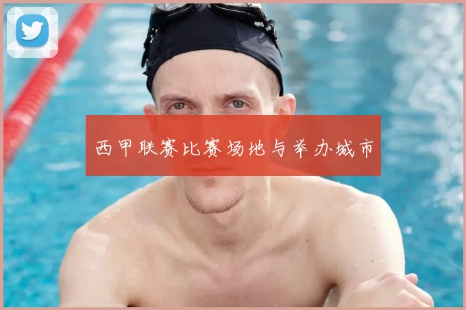 西甲联赛比赛场地与举办城市