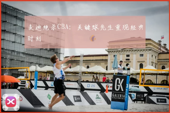 麦迪绝杀CBA:关键球先生重现经典时刻