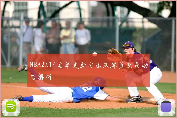 NBA2K14名单更新方法及球员交易动态解析