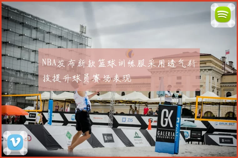 NBA发布新款篮球训练服采用透气科技提升球员赛场表现