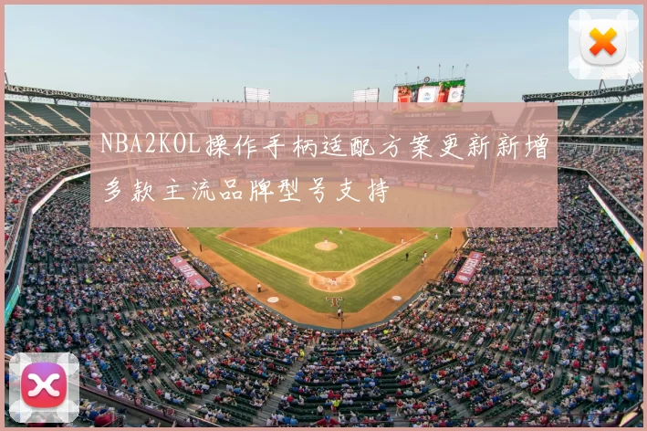 NBA2KOL操作手柄适配方案更新新增多款主流品牌型号支持