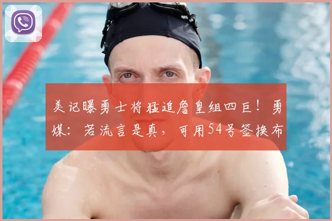 美记曝勇士将猛追詹皇组四巨！勇媒：若流言是真，可用54号签换布朗尼