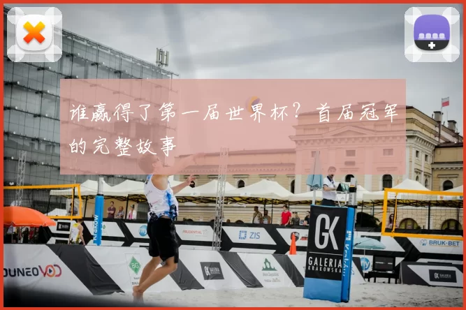 谁赢得了第一届世界杯？首届冠军的完整故事