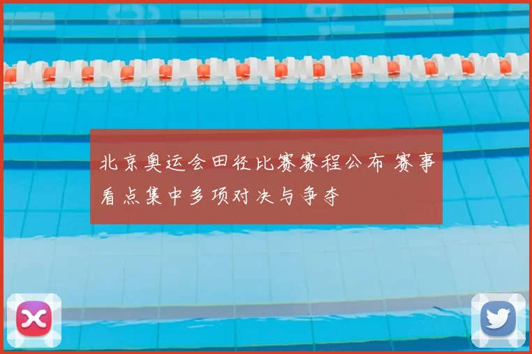 北京奥运会田径比赛赛程公布 赛事看点集中多项对决与争夺