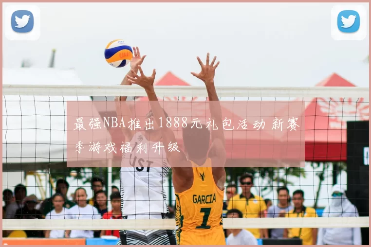 最强NBA推出1888元礼包活动 新赛季游戏福利升级