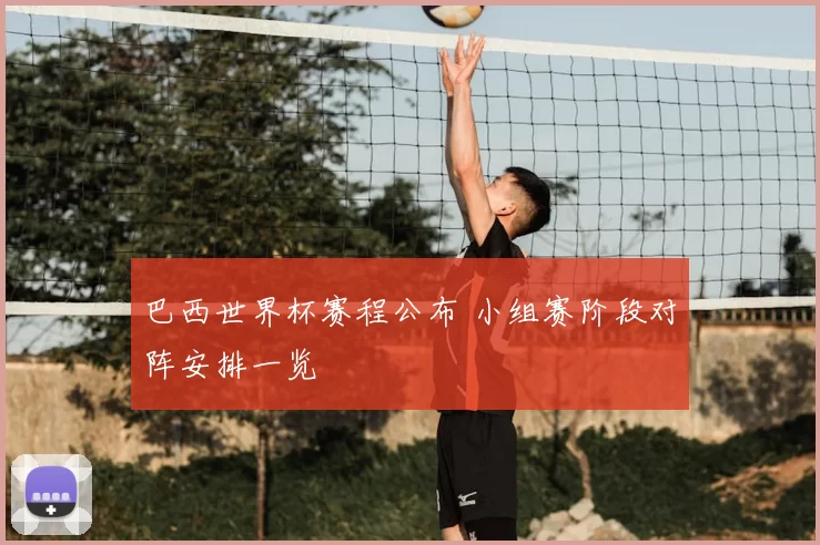 巴西世界杯赛程公布 小组赛阶段对阵安排一览