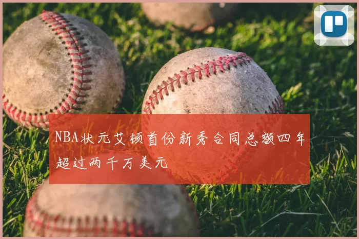 NBA状元艾顿首份新秀合同总额四年超过两千万美元