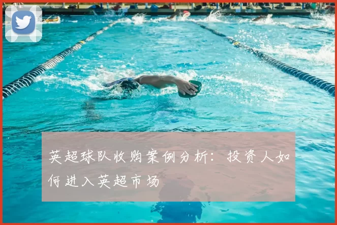 英超球队收购案例分析：投资人如何进入英超市场